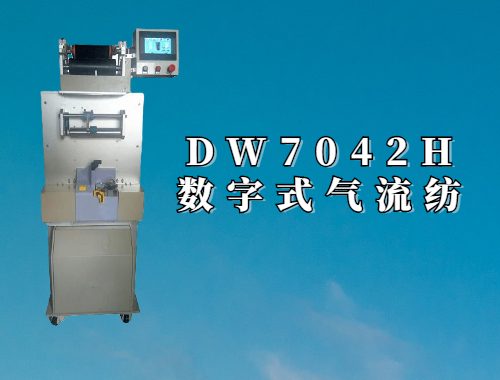 DW7042H 数字式气流纺