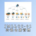 JMLLCC-01冷链仓储管理